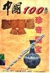 中国100件珍奇国宝 封面