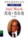 杰克·韦尔奇  全球第一CEO 封面