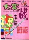 中考物理大实战 封面
