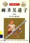 画圣吴道子 封面