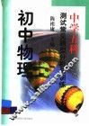 中学五科测试常见题型分析与训练·初中物理 封面