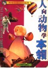 人向动物学本领 封面