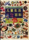 儿童生活趣味百科 封面