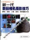 新一代数码相机摄影技巧  静态  动态  人物  夜间  特殊摄影示范 封面