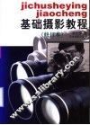 基础摄影教程  修订版 封面