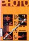 摄影方法 封面