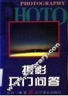 摄影入门问答 封面