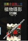 植物摄影 封面