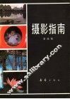 摄影指南 封面