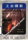 工业摄影 封面