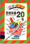 思维体操20节 封面