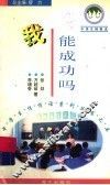 我能成功吗 封面