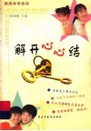 解开心心结 封面