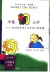 小鬼初入学  面对低年级小学生的心理难题 封面