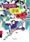 中学生逻辑趣谈 封面