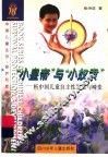 “小皇帝”与“小奴隶”  析中国儿童自主性发展与畸变 封面