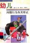 幼儿问题行为及其矫正 封面