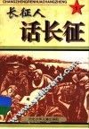 长征人话长征  1 封面