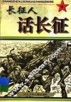 长征人话长征  4 封面