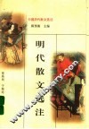 明代散文选注 封面