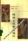 隋唐五代散文选注 封面