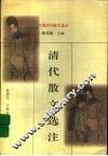 清代散文选注 封面