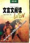 初中文言文阅读 封面