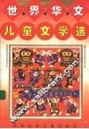 世界华文儿童文学选 封面