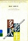 多彩的人生 封面
