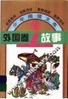 外国卷故事 封面