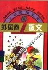 外国卷散文 封面