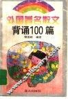 外国著名散文背诵100篇 封面