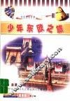 少年东欧之旅 封面