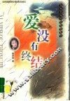 爱没有终结 封面