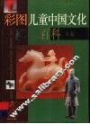 彩图儿童中国文化百科 封面