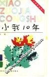 小我10年 封面
