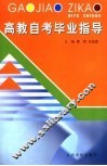 高教自考毕业指导 封面
