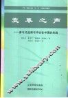 变革之声  参与式监测与评估在中国的实践 封面