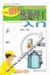 热处理工入门 封面