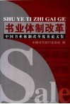 书业体制改革  中国书业体制改革优秀论文集 封面