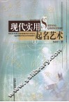 现代实用起名艺术 封面