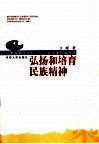 弘扬和培育民族精神 封面