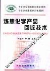 炼焦化学产品回收技术 封面