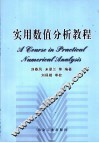 实用数值分析教程 封面
