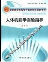 人体机能学实验指导 封面