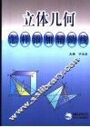 立体几何怎样添加辅助线 封面