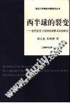 西半球的裂变  近代拉美与美国发展模式比较研究 封面