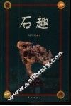 石趣 封面