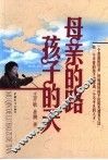 母亲的路  孩子的天 封面