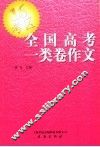 全国高考一类卷作文 封面
